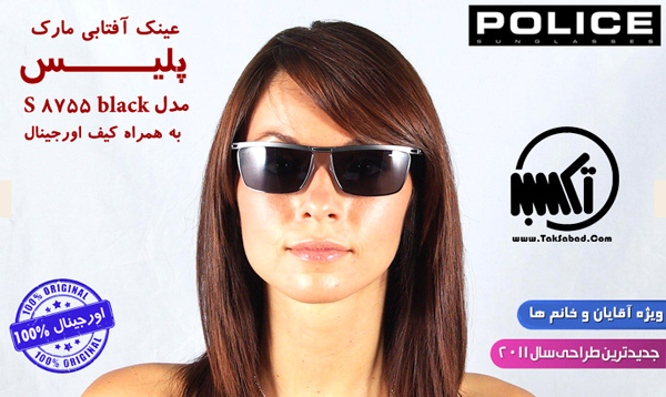 عینک آفتابی پلیس مدل 8755 عینک آفتابی پلیس مدل 8755