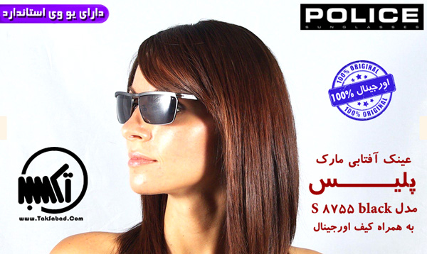 عینک آفتابی پلیس مدل 8755 عینک آفتابی پلیس مدل 8755
