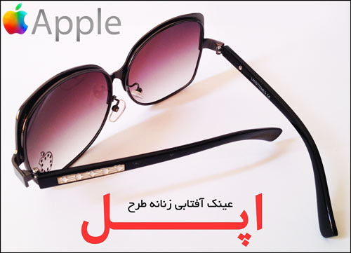عینک آفتابی جدید apple عینک آفتابی جدید apple