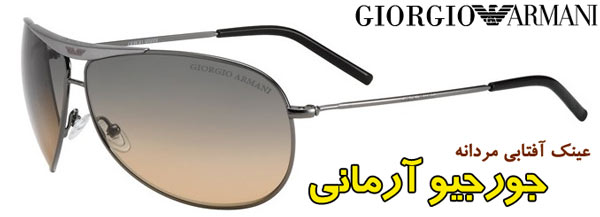 سایت خرید عینک آفتابی جورجیو آرمانی سایت خرید عینک آفتابی جورجیو آرمانی