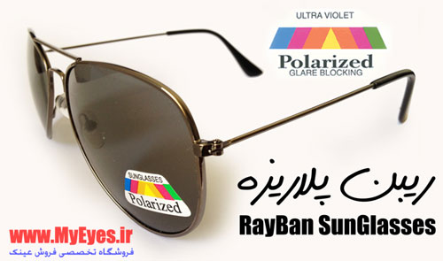 فروش عینک پلاریزه فروش عینک پلاریزه