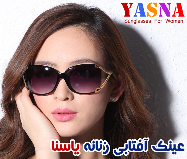 فروشگاه اینترنتی عینک افتابی یسنا فروشگاه اینترنتی عینک افتابی یسنا